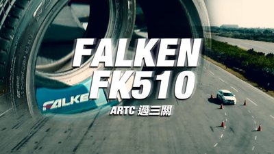 【頂尖】全新日本FALKEN輪胎 FK510 235/40-18 優異濕抓性能 耐磨佳 分期零利率