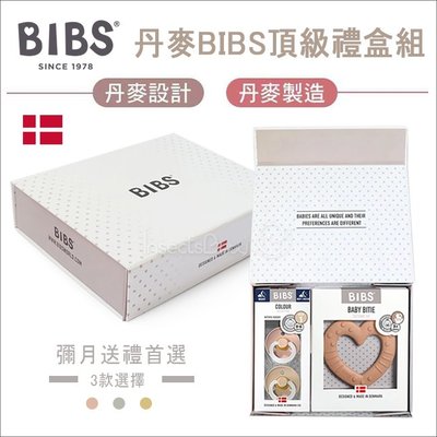丹麥BIBS ➤頂級禮盒組/彌月禮盒(多款可選)✿蟲寶寶✿