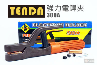 TENDA 黑熊 強力電銲夾 300A CO2電焊 氬焊 電銲夾 電焊線