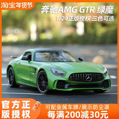 車模 仿真模型車奔馳車模AMG GTR模型綠魔超跑模型合金汽車模型仿真收藏威利1:24