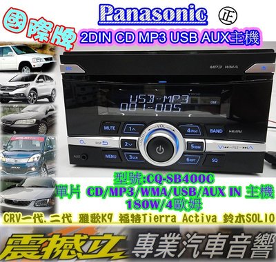 震撼立~國際牌 2DIN CD MP3 USB AUX主機 適用CRV 雅歌K9 福特Tierra SOLIO