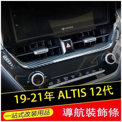 【熱賣精選】Ｍ 豐田 2019 2021 ALTIS 12代 AURIS 中央冷氣面板 GR 導航 螢幕 飾條 碳纖維紋