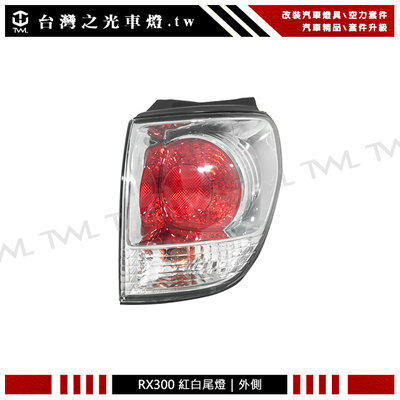 《※台灣之光※》全新凌志 LEXUS RX300 03 02 01 00 99年原廠樣式紅白外側尾燈 後燈