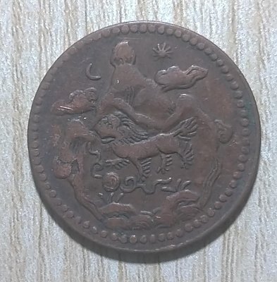 西藏三山  日月銅幣1