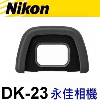 永佳相機_ Nikon DK-23 觀景窗眼罩 For Nikon D300, D5000, D7200 專用