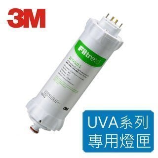 3M UVA1000 & UVA2000 紫外線殺菌燈匣