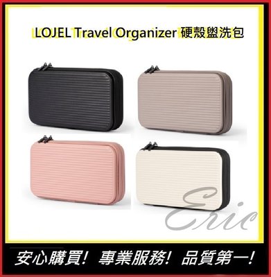 LOJEL Travel Organizer 硬殼盥洗包【E】禮品 生日禮物 聖誕禮物 (四色)