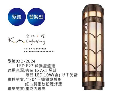 【台北點燈】舞光  LED E27 替換型壁燈 OD-2304