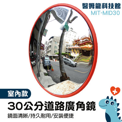 廣角鏡30cm 反光鏡 道路廣角鏡 停車場道路 交通安全 廠商 MIT-MID30