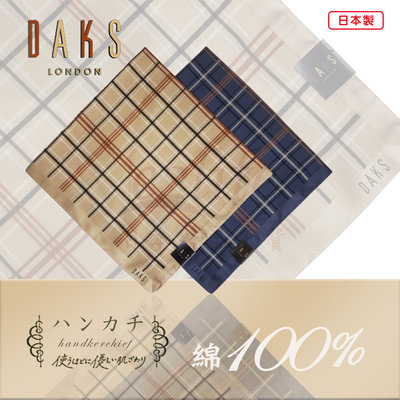 【e2life】日本製 DAKS 100% 純棉 男手帕 # 13