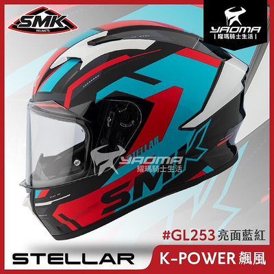 SMK STELLAR K-POWER 飆風 藍紅 亮面 GL253 雙D扣 藍牙耳機槽 全罩 安全帽 耀瑪騎士機車部品