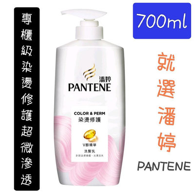 PANTENE 潘婷洗髮乳700ml 染燙修護洗髮精 染髮 燙髮 改善受損髮絲