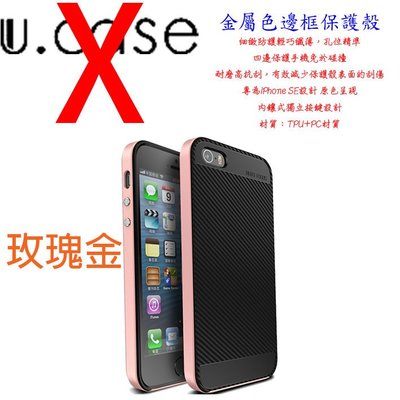 無LOGO U.CASE Apple iPhone SE 防摔 背蓋 i5 邊框 玫瑰金