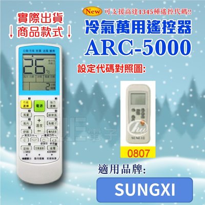 [百威電子] 冷氣萬用 遙控器 (適用品牌：SUNGXI) ARC-5000 冷氣遙控器 遙控器 萬用