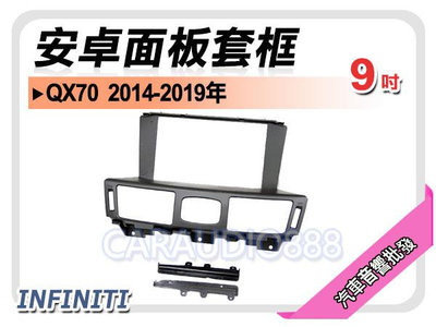 【提供七天鑑賞】INFINITI QX70 2014~2019年 9吋安卓面板框 套框 IF-1270IX