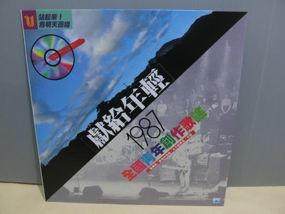 黑膠 徐世珍等  1987 獻給年輕 下集 藍白唱片 首版  (0505結標)