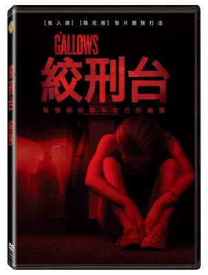 (全新未拆封)絞刑台 Gallows DVD(得利公司貨)