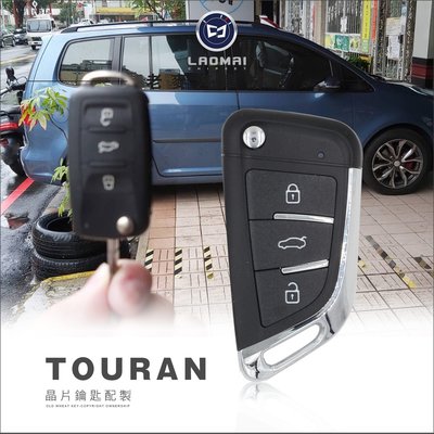 [ 老麥汽車鑰匙 ] Touran Golf Plus Polo福斯鑰匙 複製晶片鑰匙 遙控器 摺疊鑰匙備份 台中配鑰匙