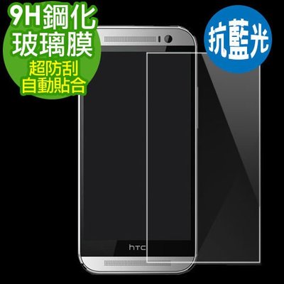 HTC M8 (抗藍光)2.5D弧邊9H超硬鋼化玻璃保護貼 玻璃膜 保護膜