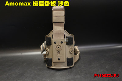 【翔準軍品AOG】Amomax 槍套掛板 沙色 腿掛 硬殼 可通用腿掛 裝備 萬用 P1100ZZJPJ