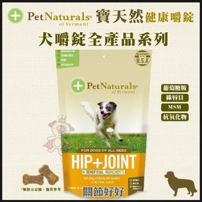 ＊WANG＊PetNaturals寶天然健康嚼錠《Hip & Joint Canine關節好好》犬嚼錠