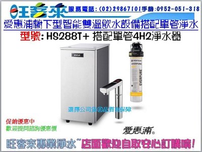 愛惠浦雙溫加熱器 HS288T系統+愛惠浦單道式淨水設備 4H2 含安裝 (分期0利率)