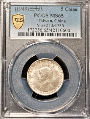 【鑑定幣】PCGS MS65 台灣 38年 1949 伍角 五角 銀幣 地瓜 台灣第一枚銀幣 值得珍藏