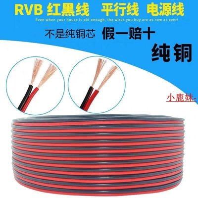 純銅紅黑平行線RVB2芯0.75/1/1.5/平方LED照明線監控電源線喇叭線*特價熱賣