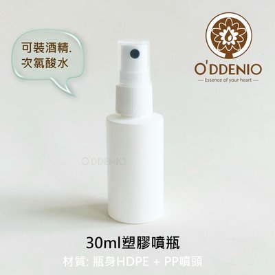 【30ml白色塑膠噴瓶】台灣製HDPE塑膠噴瓶-可當次氯酸水/精油乾洗手液/酒精噴霧瓶《歐丹尼》瓶瓶罐罐