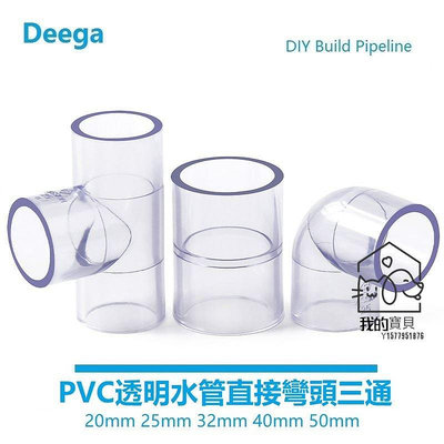 UPVC透明水管三通接頭 彎頭 塑料 直接直通 PVC給水管魚缸配件 五金管件4分20mm 25 32給水級【我的寶貝】