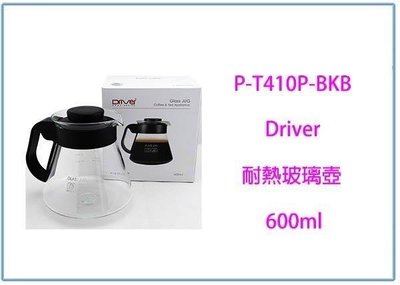 呈議)Driver 耐熱玻璃壺 P-T410P-BKB 600ml 咖啡壺 量杯