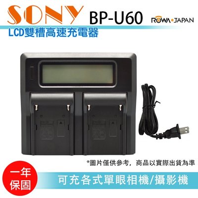 樂華 御彩數位 LCD雙槽高速充電器 SONY BP-U60 液晶螢幕電量顯示 可調高低速雙充 AC快充 BPU60 索