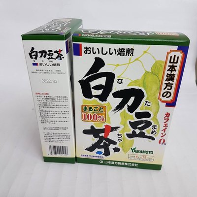 【日本進口】山本漢方~白刀豆茶 $220/ Kf051
