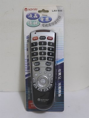 KINYO LAV-886 電視萬用遙控器