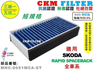 【CKM】SKODA RAPID SPACEBACK 短款 除菌 抗菌 無毒 PM2.5 室外進氣替換用濾芯 外置 前置