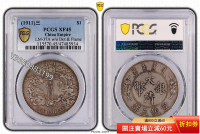 可議價PCGS xf45大清銀幣，好狀態 宣三 宣統三年。 原味老71【5號收藏】銀元 銀幣 洋錢
