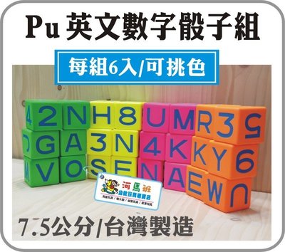 河馬班-PU英文數字安全骰子(7.5公分)台灣製‧課程教具‧安全無毒‧349元/組