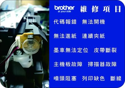 【Pro Ink】印表機維修 BROTHER J3520 / J3720 墨車無法定位‧皮帶斷裂