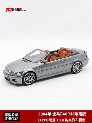 汽車模型 寶馬E46 M3敞篷版 限量 OTTO 1:18 2004款仿真汽車模型收藏擺件