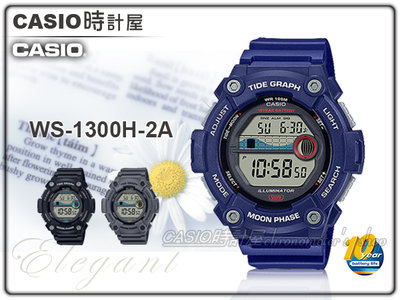 CASIO 時計屋 卡西歐 WS-1300H-2A 運動電子錶 十年電力 月象 潮汐圖 LED 防水 WS-1300H