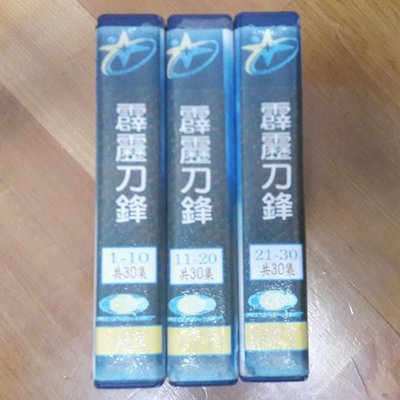 霹靂布袋戲 霹靂刀鋒 1-30集 DVD 只有一套