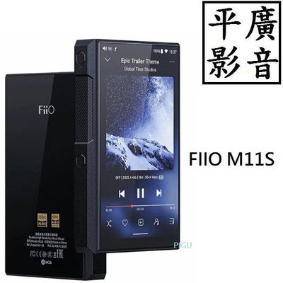 [ 平廣 公司貨送藍芽耳機 FIIO M11S MP3 隨身聽 安卓 音樂播放器 另售充電器 BTR5 K7 Q15