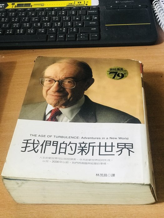 感覺賺到要笑出來/我們的新世界葛林斯潘/書籍無掉頁破損,些許畫線註記