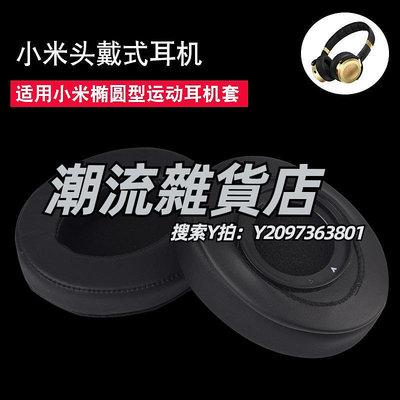 頭罩適用于Xiaomi耳機套小米頭戴式橢圓運動耳機罩海綿套替換皮套耳罩