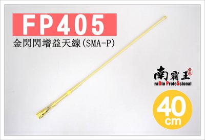 ~No.1南霸王 無線電~PSR FP405 手持對講機用 40cm 增益天線 SMA-P 增強訊號 耀眼金色