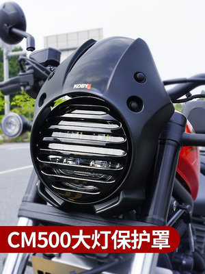 適用本田CM300改裝REBEL前擋風CM500豬頭罩復古導流罩大燈罩