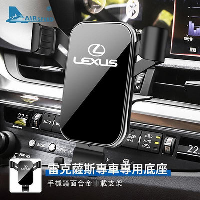 台灣現貨雷克薩斯 手機支架 Lexus ES UX LS RX NX 專用 架 出風口手機架 改裝 車載手機支架