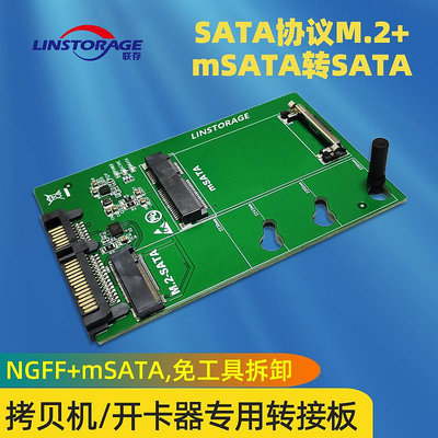 聯存拷貝機NGFF固態硬盤SATA協議M.2 mSATA轉SATA轉接板SSD開卡器