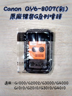 (含稅) CANON  QY6-8007(彩) 原廠裸裝G系列噴頭 G1010 G2010 G3010 G4010