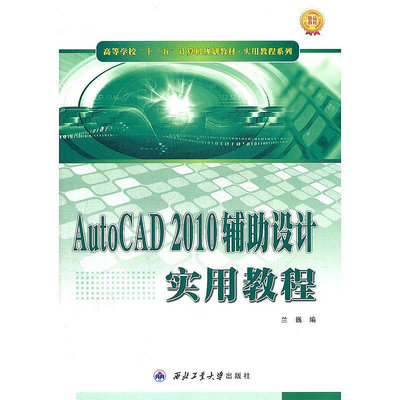 眾信優品 正版書籍AutoCAD 2010輔助設計實用教程SJ3428